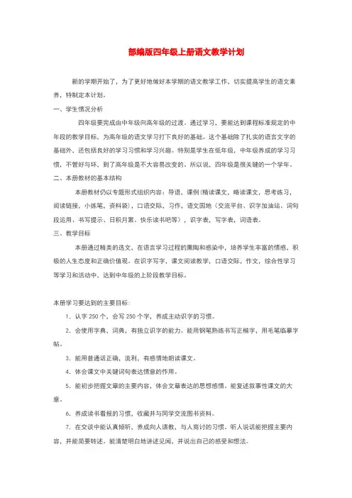 部编版四年级上册语文教学计划