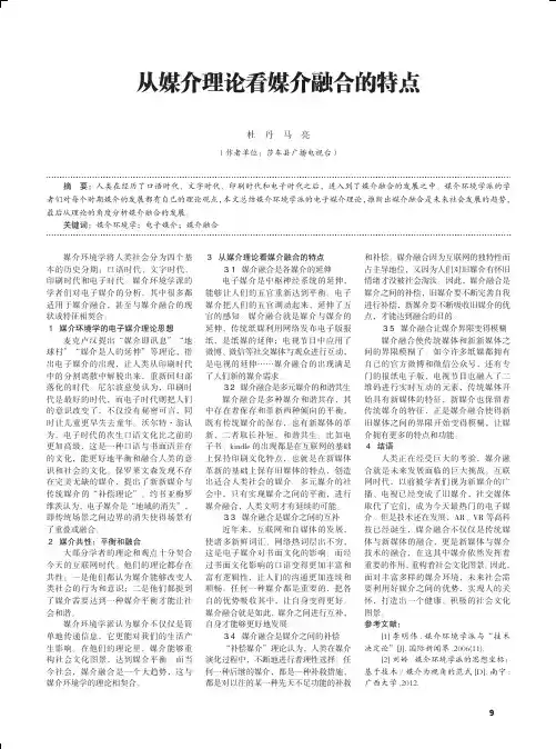 从媒介理论看媒介融合的特点