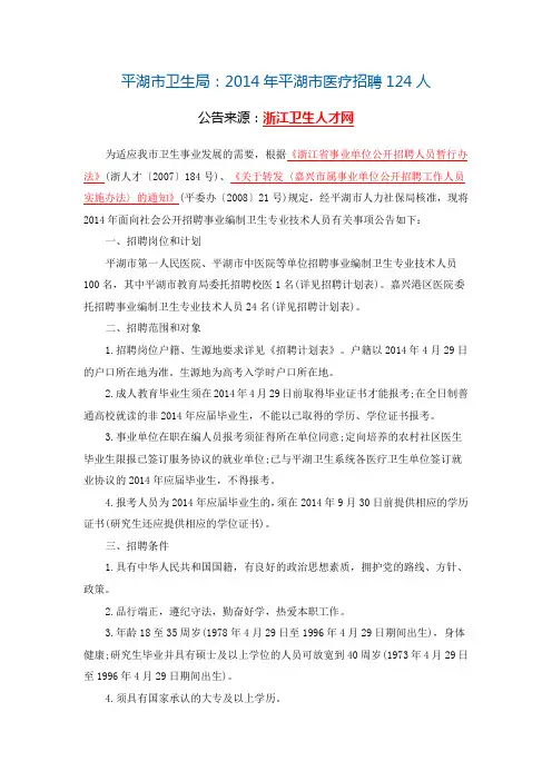 平湖市卫生局：2014年平湖市医疗招聘124人