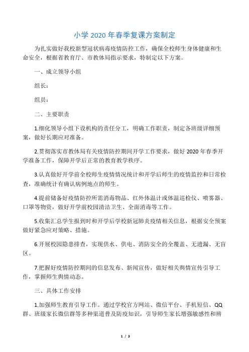 学校开学方案制定