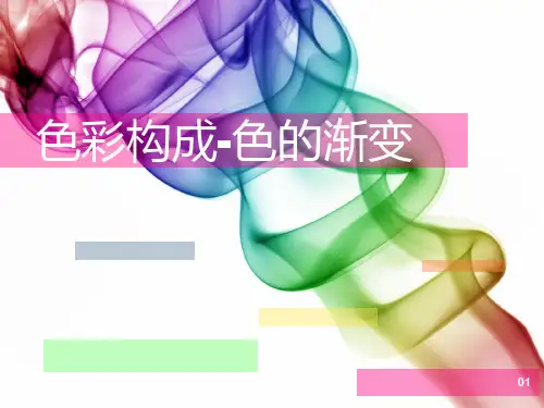 三色彩构成渐变PPT课件