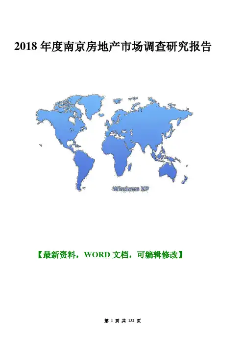 2018年度南京房地产市场调查研究报告132p