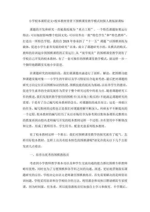 小学校本课程论文校本教材背景下围棋课堂教学模式初探_人教版新课标