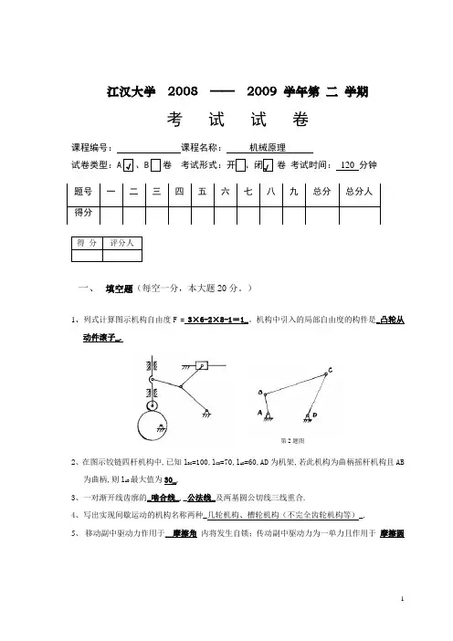 A机械原理卷(08-09)
