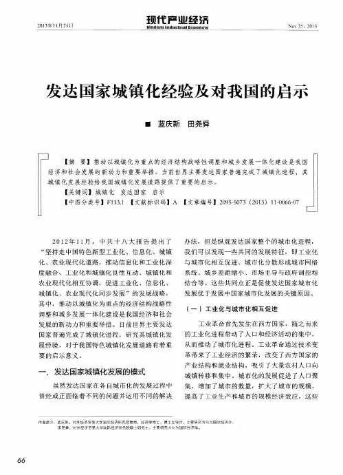 发达国家城镇化经验及对我国的启示