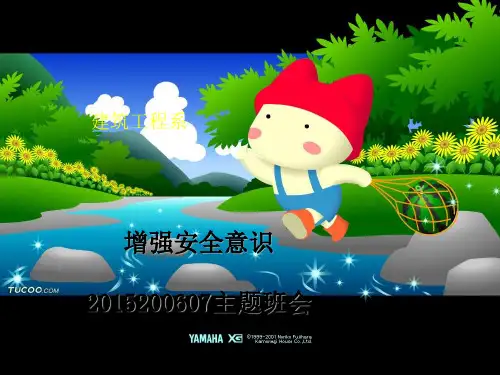 2015200607“增强安全意识”主题班会课件[1]1