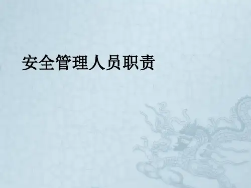 《安全管理人员职责》PPT课件