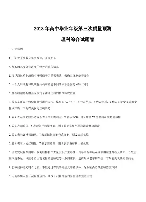 河南省郑州市2018届高三下学期第三次模拟考试理科综合试卷(带答案)