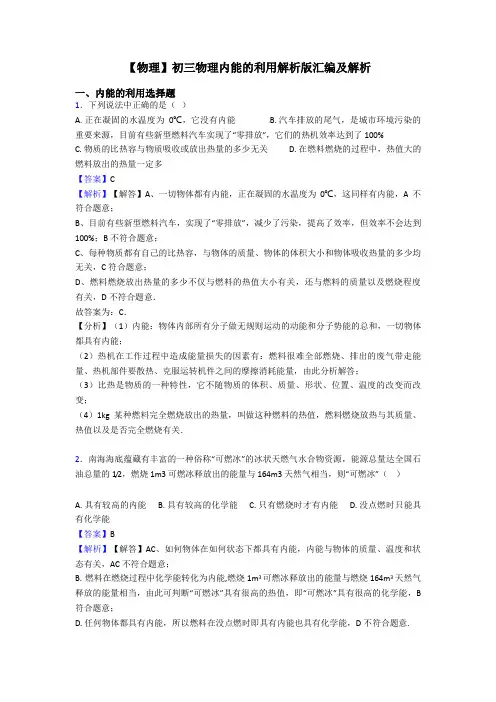 【物理】初三物理内能的利用解析版汇编及解析