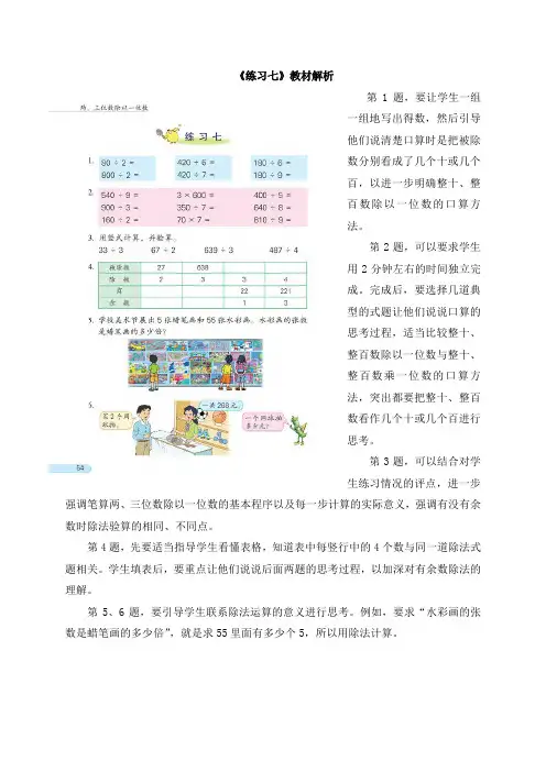 三年级数学上册《练习七》教材解析
