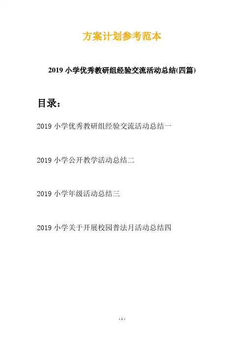 2019小学优秀教研组经验交流活动总结(四篇)