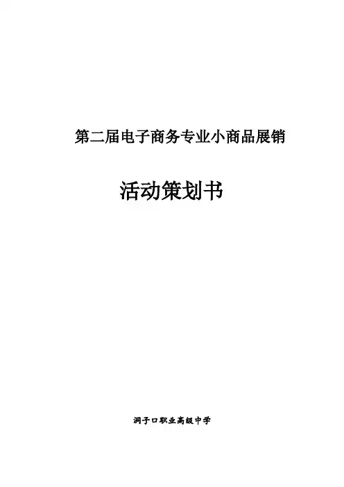 电商展销会活动策划方案