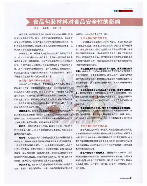 食品包装材料对食品安全性的影响