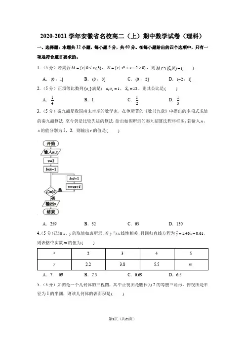 2020-2021学年安徽省名校高二(上)期中数学试卷(理科)