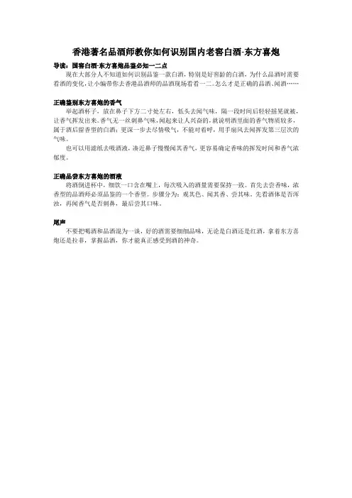 香港著名品酒师教你如何识别国内老窖白酒-东方喜炮