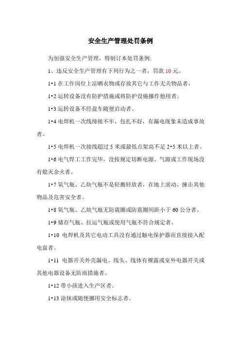 安全生产管理处罚条例1
