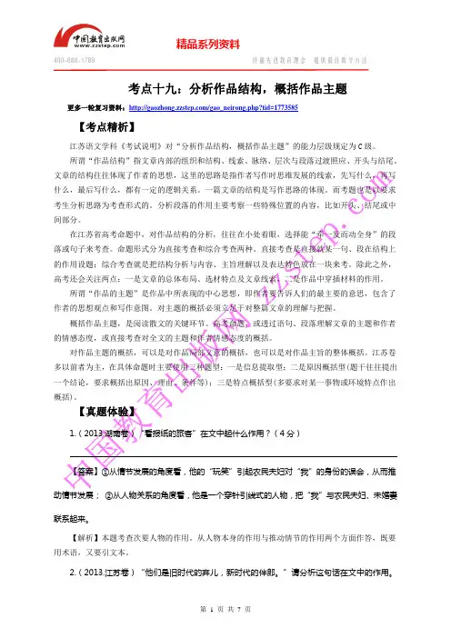 【苏教版2014高考语文一轮复习精讲】考点19：分析作品结构,概括作品主题
