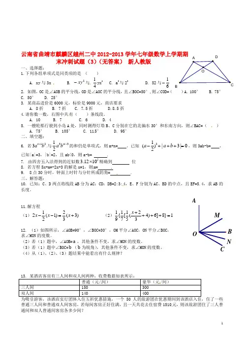 云南七年级数学上学期期末冲刺试题(3)新人教版