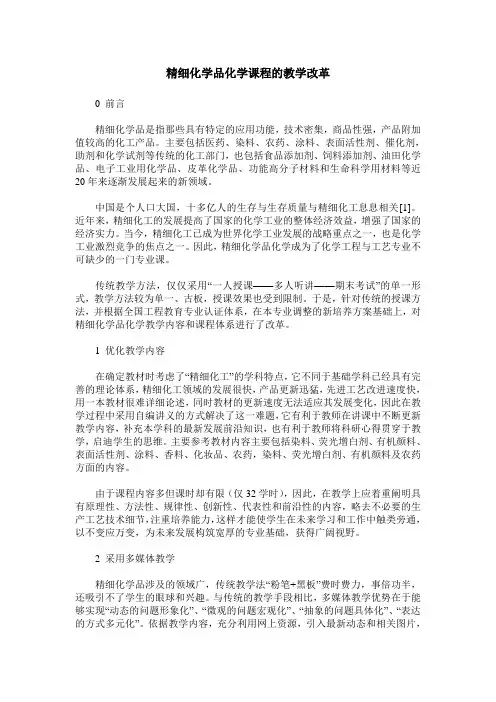 精细化学品化学课程的教学改革
