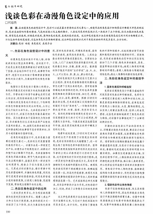 浅谈色彩在动漫角色设定中的应用