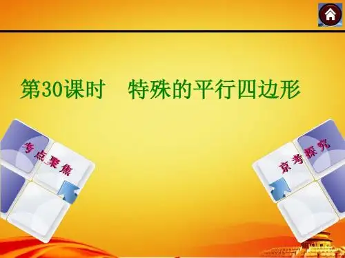 2015年北京中考数学复习课件(第30课时_特殊的平行四边形)