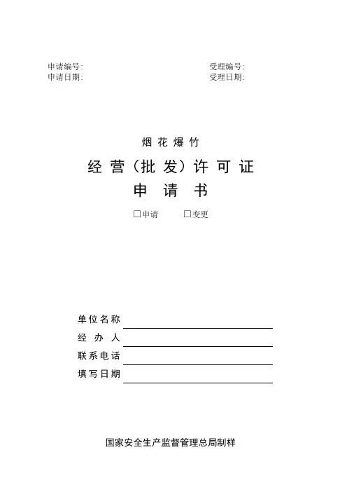 烟花爆竹经营许可证申请书 2