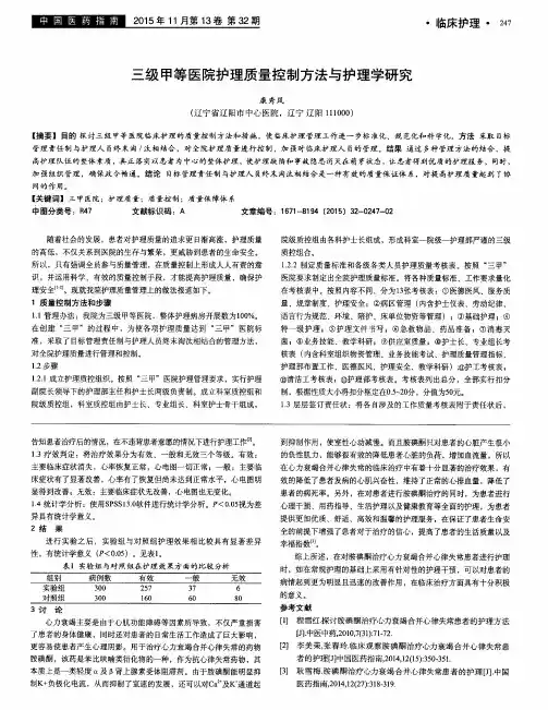 三级甲等医院护理质量控制方法与护理学研究