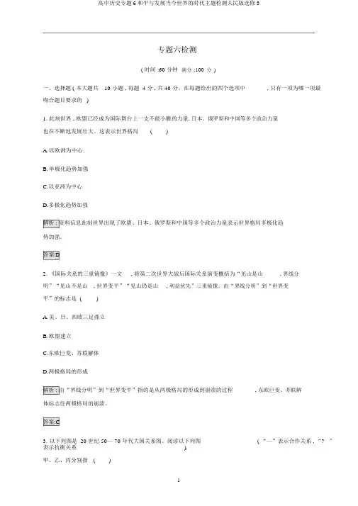 高中历史专题6和平与发展当今世界的时代主题检测人民版选修3