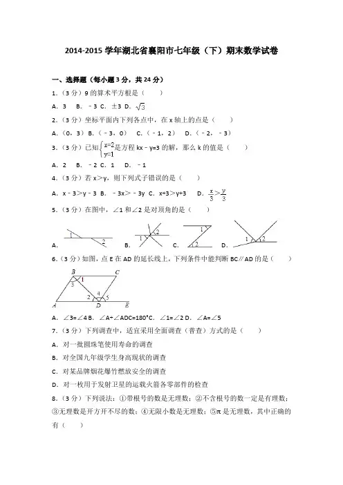 2014-2015学年湖北省襄阳市七年级(下)期末数学试卷