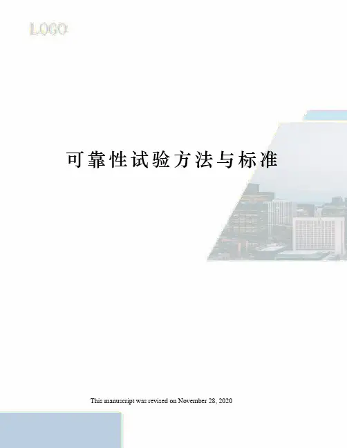 可靠性试验方法与标准