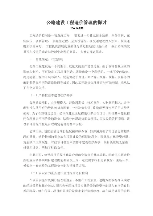 公路建设工程造价管理的探讨