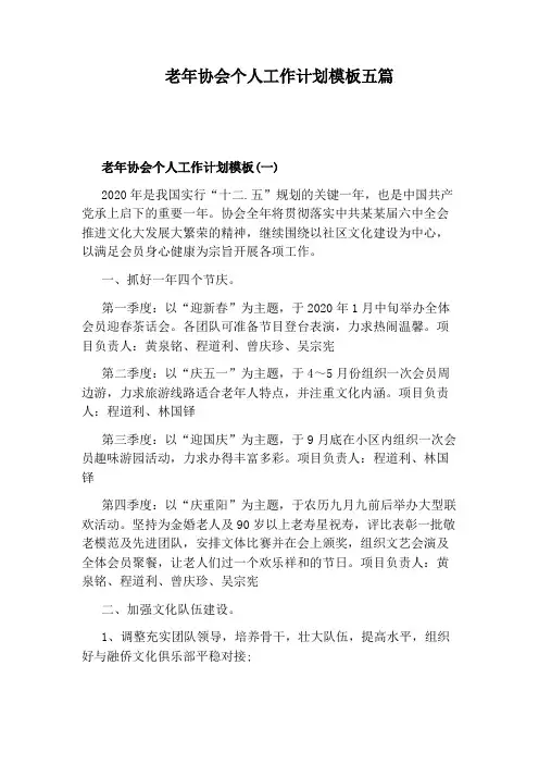 老年协会个人工作计划模板五篇