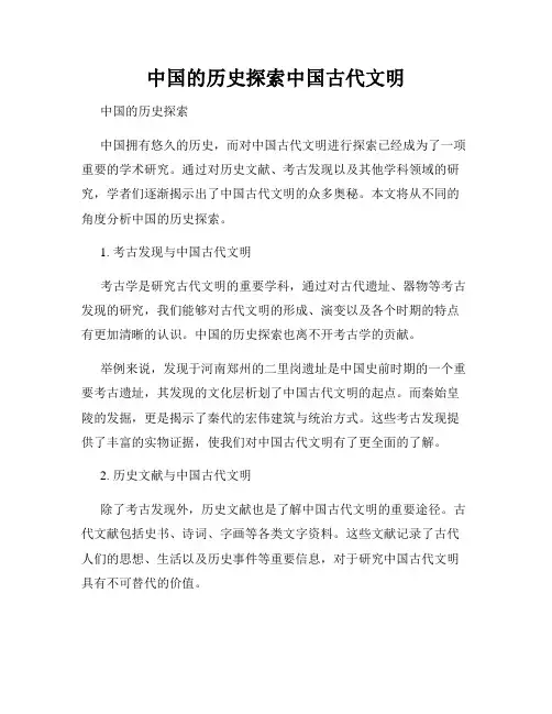 中国的历史探索中国古代文明