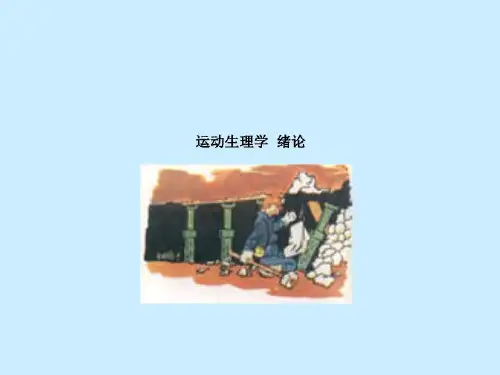 运动生理学 绪论