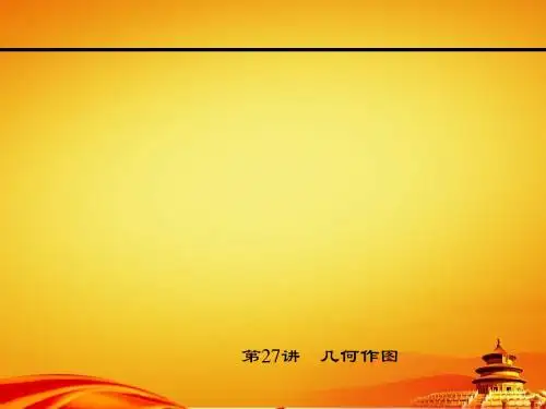 2015浙江中考试题研究数学精品复习课件第27讲 几何作图