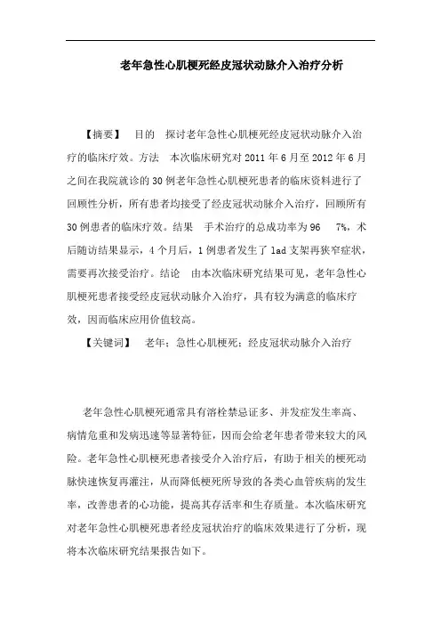 老年急性心肌梗死经皮冠状动脉介入治疗论文