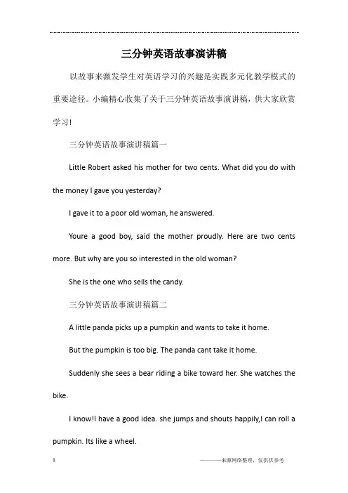 三分钟英语故事演讲稿