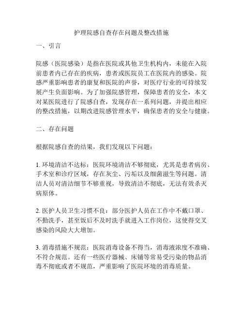 护理院感自查存在问题及整改措施
