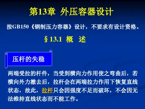 第13章 外压容器设计