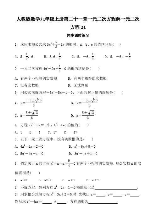 人教版数学九年级上册第二十一章一元二次方程解一元二次方程21.公式法同步课时练习含答案