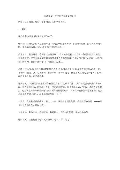 你的微笑让我记住了你作文600字优秀版