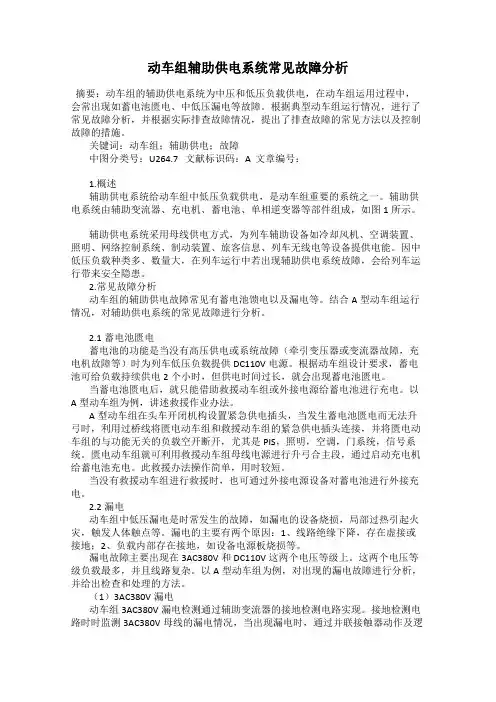 动车组辅助供电系统常见故障分析