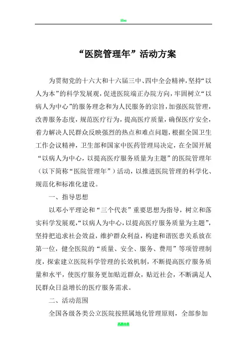 “医院管理年”活动方案