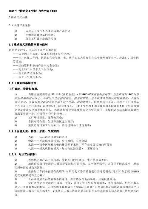 SSOP中防止交叉污染
