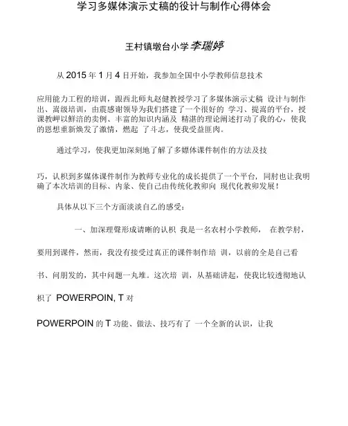 学习多媒体演示文稿的设计与制作心得体会