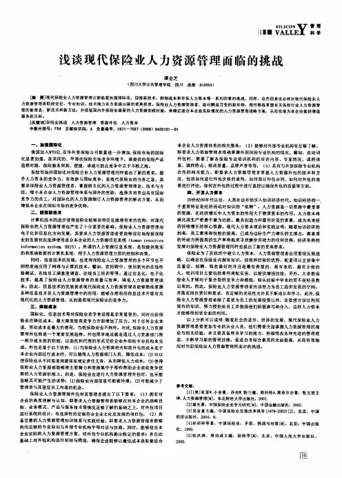 浅谈现代保险业人力资源管理面临的挑战