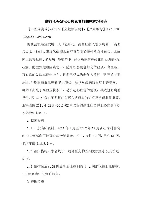 高血压并发冠心病患者临床护理体会论文