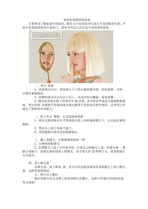 如何打造瓷娃娃妆容