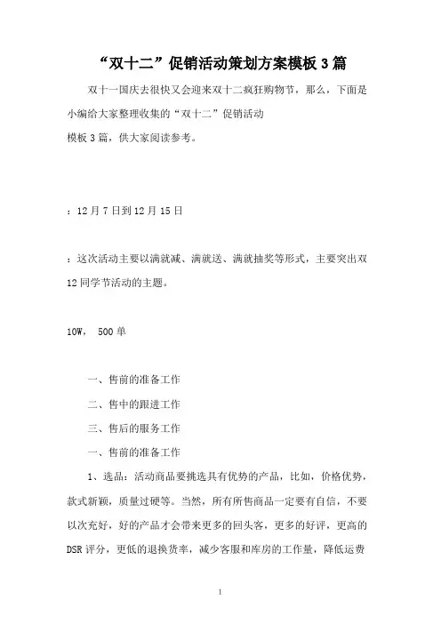 “双十二”促销活动策划方案模板3篇
