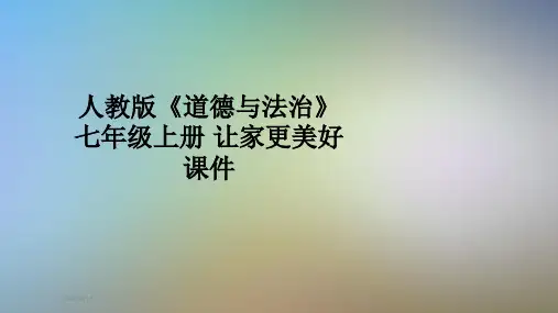 人教版《道德与法治》七年级上册 让家更美好 课件